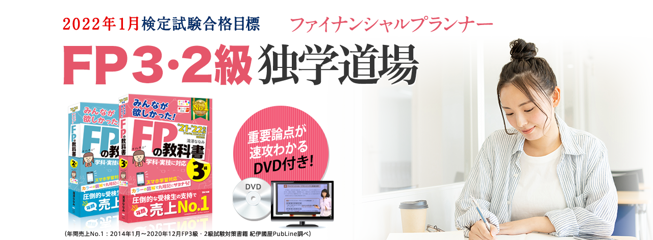 独学 | ファイナンシャルプランナー(FP) | 資格本のTAC出版書籍通販サイト CyberBookStore