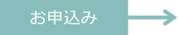 お申込み