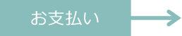 お支払い