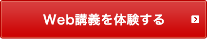 Web講義を体験する
