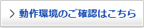 動作環境のご確認はこちら