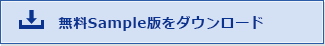 無料Sample版をダウンロード