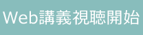 受講開始