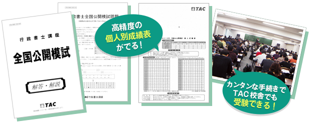 高精度の個人別成績表がでる!カンタンな手続きでTAC校舎でも受験できる!