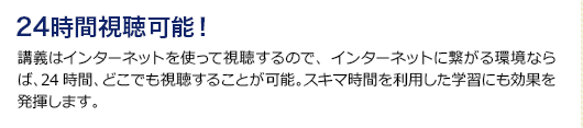 24時間視聴可能!