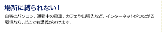 場所に縛られない!