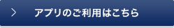 アプリのご利用はこちらから