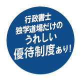行政書士独学道場だけのうれしい優待制度あり！