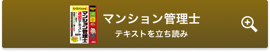 マンション管理士テキストを立ち読み