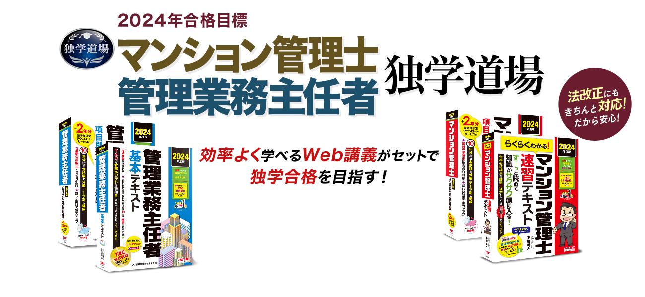2024年度合格目標 マンション管理士 / 管理業務主任者 独学道場