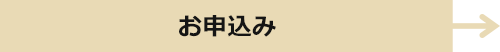 お申込み