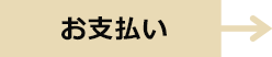 お支払い