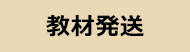 教材発送