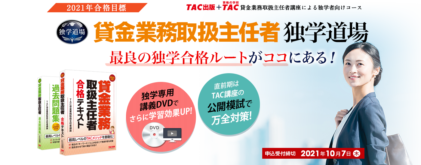 2021年合格目標 TAC貸金業務取扱主任者独学道場