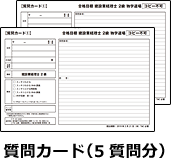 質問カード（5質問分）