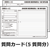 質問カード（5質問分）