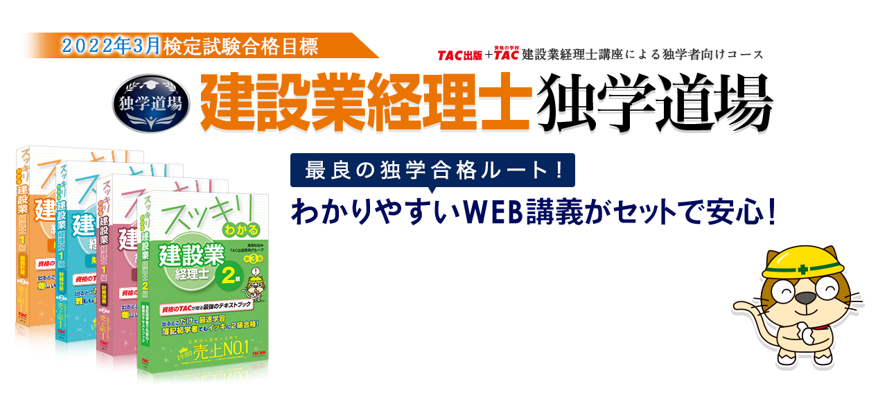 2022年3月検定試験合格目標建設業経理士 独学道場。最良の独学合格ルート！わかりやすいWeb講義がセットで安心！