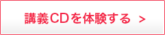 講義CDを体験する
