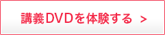 講義DVDを体験する