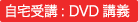 自宅受講: DVD講義
