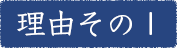 理由その1