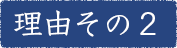 理由その2