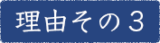 理由その3