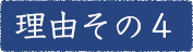 理由その4