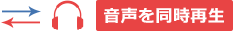 音声を同時再生