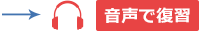 音声で復習