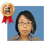 一発合格