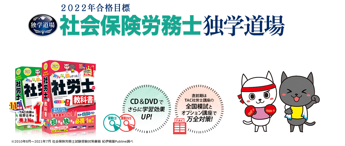 2022年合格目標 社会保険労務士 独学道場