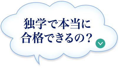 独学で本当に合格できるの?