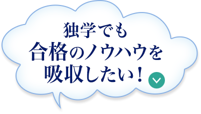 独学でも合格のノウハウを吸収したい!