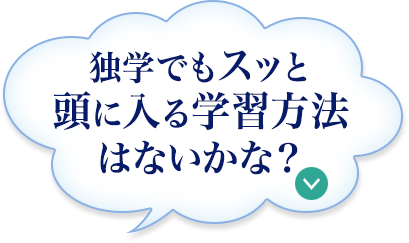 独学でもスッと頭に入る学習方法はないかな?