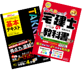 宅建士教科書