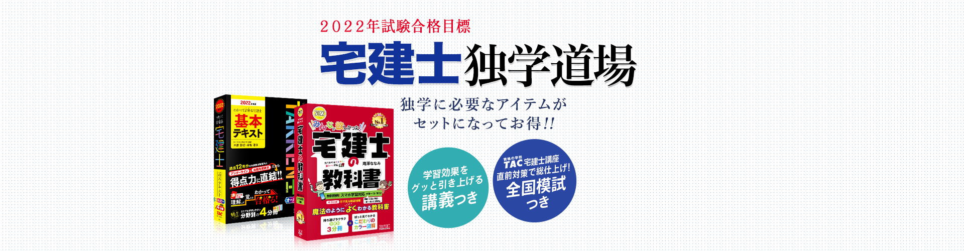 2022年試験合格目標 宅建士独学道場