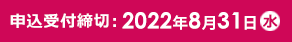 申込受付締切:2022年8月31日(水)