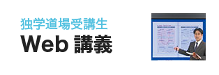 独学道場受講生 Web講義