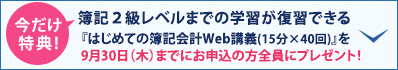 今だけ特典! 簿記2級レベルまでの学習が復習できる『はじめての簿記会計Web講義(15分×40回)』を9月30日(木)までにお申込の方全員にプレゼント！