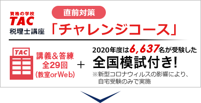 TAC税理士講座 直前対策「チャレンジコース」 講義＆答練 全29回（教室 or Web）全国模試付き!