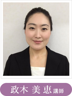 政木 美穂 講師