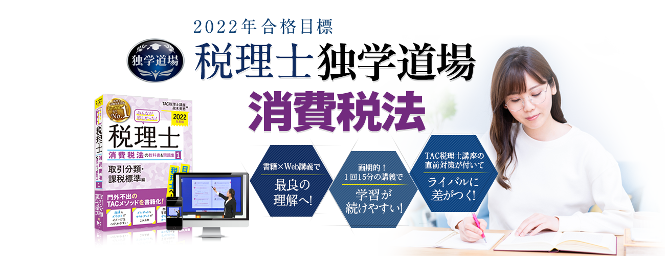 独学 | 税理士 消費税法 | 資格本のTAC出版書籍通販サイト CyberBookStore