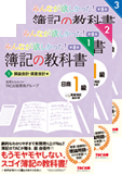 簿記の教科書シリーズ