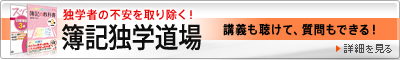 簿記独学道場