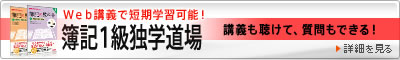 簿記1級独学道場