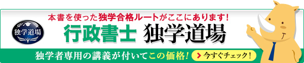 行政書士独学道場