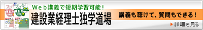 建設業経理士独学道場