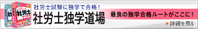 社労士独学道場