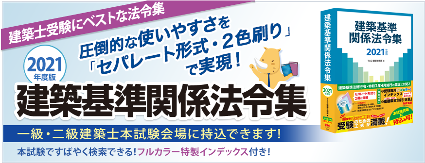 2021年度版 建築基準関係法令集